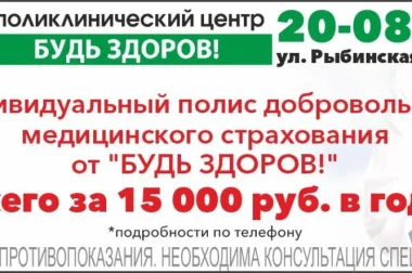 Ярославль ул рыбинская 30 30 будь. Будь здоров медицинский центр Ярославль. Рыбинская 30/30 Ярославль на карте будь здоров. Будь здоров Ярославль ул Рыбинская 30/30 фото. Будь здоров Ярославль график работы.